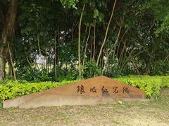 -琅岐红光湖公园