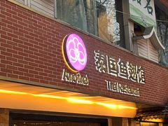 -阿诺泰·泰国餐厅(棕北店)