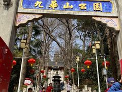 -九华山公园