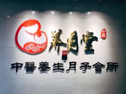 -养月堂中医养生月子会所(中心妇产店)