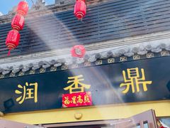 门面-鼎香润(德胜门内店)