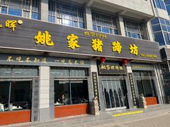 -姚家猪蹄坊(蓝田县店)