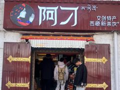 -阿刁(大昭寺店)