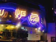 门面-炉鱼(爱琴海购物公园店)