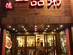 门面-顺德一品粥·20年凤城老字号(芳村店)