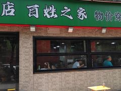 -王菊美食街·王菊面馆(总店)