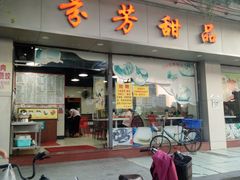 门面-芬芳甜品(东风西路店)