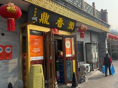 -鼎香润(德胜门内店)