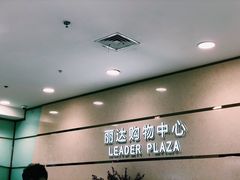 -丽达购物中心(崂山店)