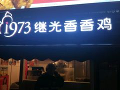 门面-1973继光香香鸡(曲阳路店)