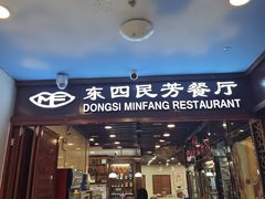 -东四民芳餐厅(世茂工三店)