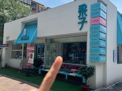 -梁子刨冰王&梁小糖(王顶堤店)