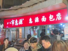 -惠源面包店(开禾路店)
