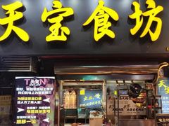 -天宝食坊·啫啫煲大排档(西华路店)