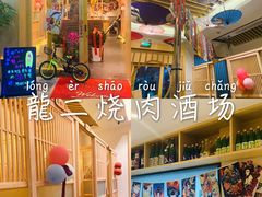 -龍二烧肉酒场(九亭店)