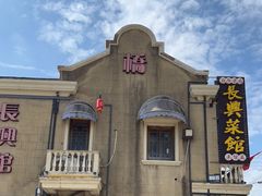 -长兴菜馆(高桥店)