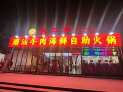 -养牛邓·潮汕牛肉海鲜自助火锅(广州店)
