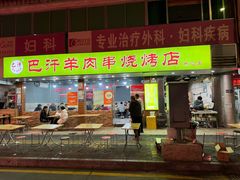 -巴汗羊肉串烧烤店