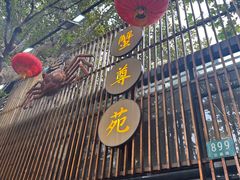 -蟹尊苑(巨鹿店)