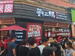 -刘二妈米皮(步行街店)