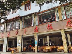 门面-荣生萝卜汤饭店
