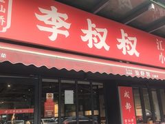 -李叔叔虾蟹大排档(青羊店)