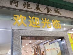 -阿炮美食城(石岐华润万家店)