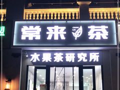 门面-常来茶·水果研究所(西溪里店)