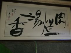 -淳澄水盆羊肉