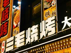 -三毛烧烤·南昌大排档(山姆店)