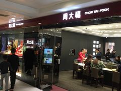 -周大福(上水新都广场店)