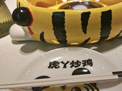 -虎丫炒鸡(郑州高新万科店)