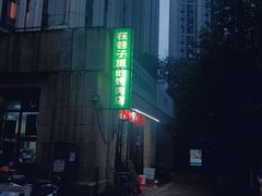-在巷子里的烤肉店·螺蛳粉烤鱼·牛蛙(和美城店)