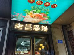 -老昌春饼(中央大街店)