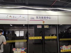 -东方体育中心(地铁站)
