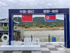 -图们口岸