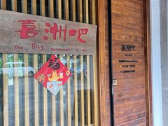 -喜洲吧·江畔老船厂·庭院餐厅(喜临院店)