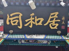 -同和居(什刹海店)