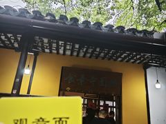 -西园寺素食(西园弄戒幢律寺店)