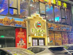 -巴依老爷新疆美食(常营店)