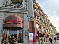门面-红鼎豆捞(临江大道店)