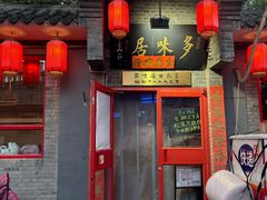 -多味居(剪子巷店)