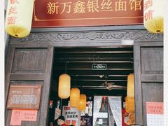 门面-新万鑫银丝面·非遗无锡味(惠山古镇店)
