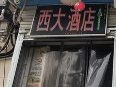 -西大酒店