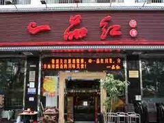 门面-一品红川菜(皇岗店)