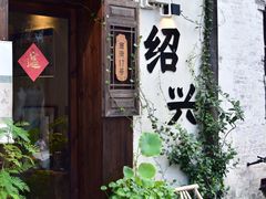 -绍兴书圣故里景区