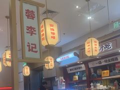 -蓉李记成都名小吃(太原龙湖万达店)