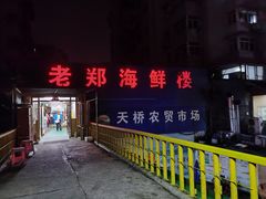 -老郑海鲜楼(天桥店)