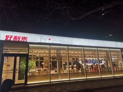 -好利来(清华南门店)