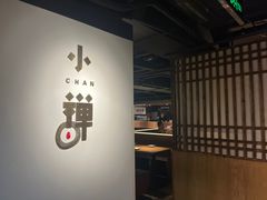 -小禅料理